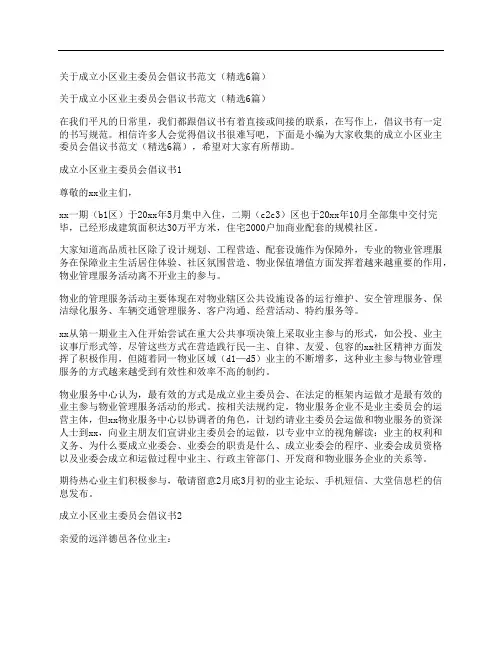 关于成立小区业主委员会倡议书范文(精选6篇)