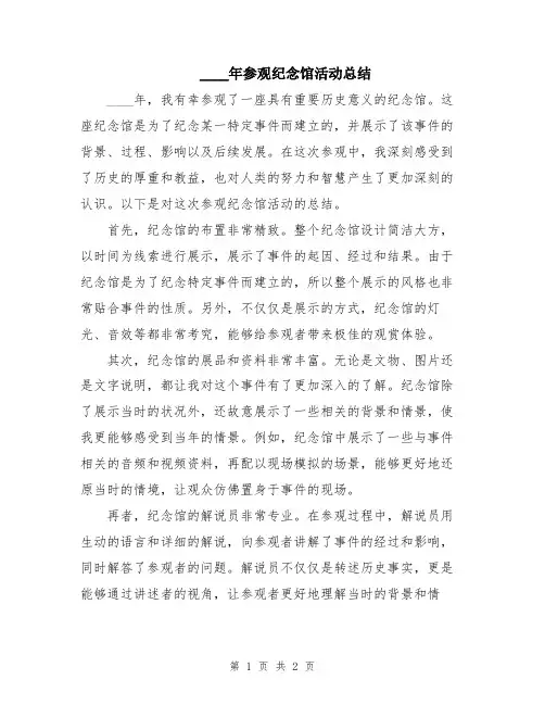 2024年参观纪念馆活动总结