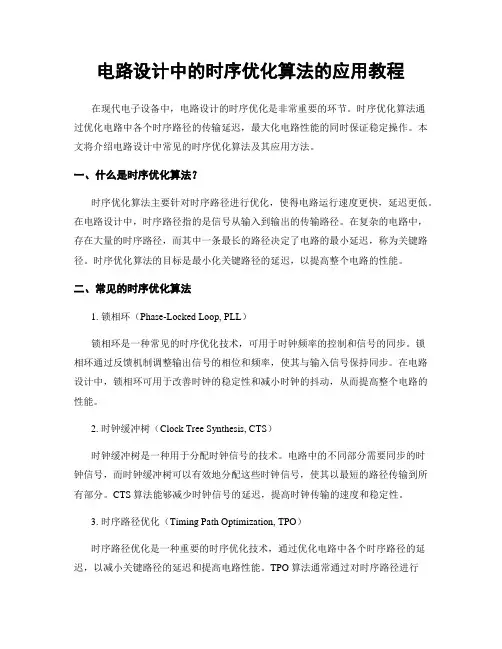 电路设计中的时序优化算法的应用教程
