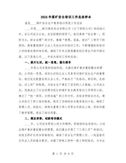 2024年煤矿安全培训工作总结样本（四篇）