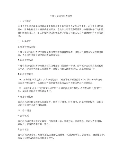 中外合资公司财务制度