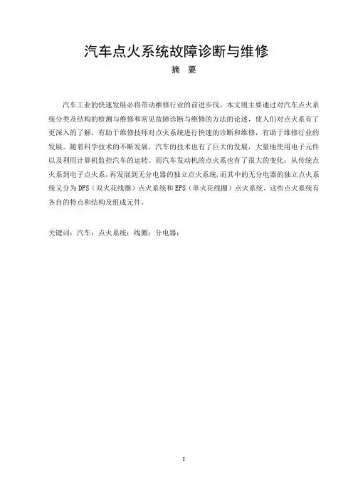 汽车点火系统故障诊断与维修