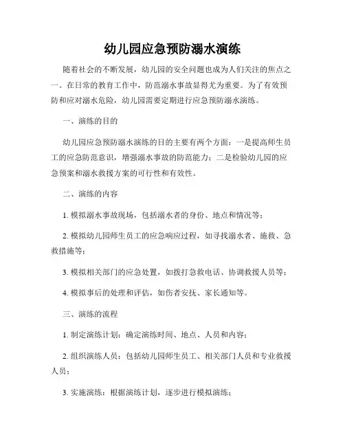 幼儿园应急预防溺水演练