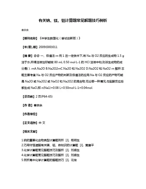 有关钠、镁、铝计算题常见解题技巧例析