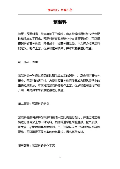 预混料_精品文档
