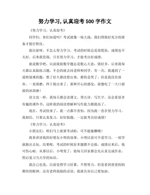 努力学习,认真迎考500字作文