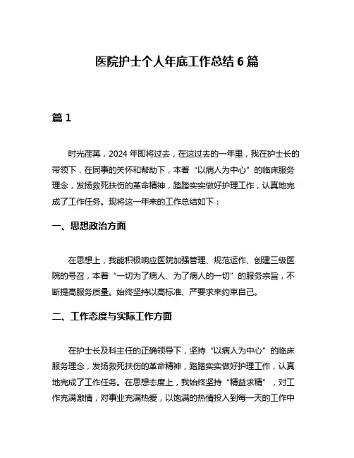 医院护士个人年底工作总结6篇