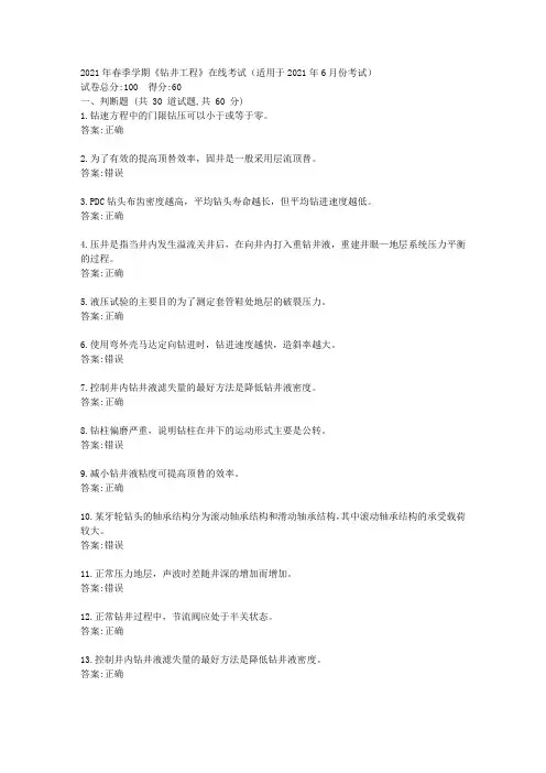 中石油华东2021年春季学期《钻井工程》在线考试(适用于2021年6月份考试)【标准答案】