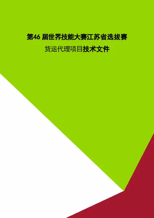 第 46 届世界技能大赛货运代理项目江苏省选拔赛技术工作文件