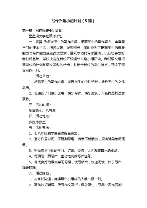 写作兴趣小组计划（5篇）
