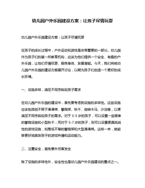 幼儿园户外乐园建设方案：让孩子尽情玩耍