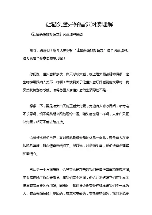 让猫头鹰好好睡觉阅读理解