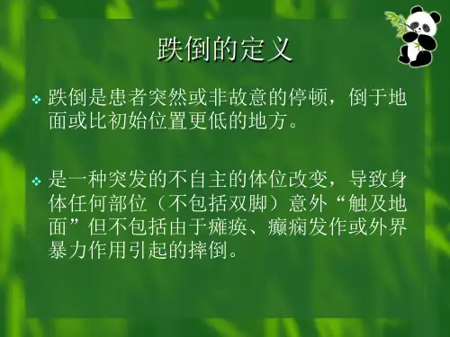 跌倒的预防和处理.ppt课件
