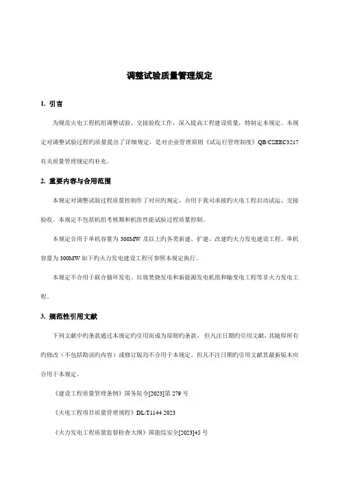 调整试验质量管理规定