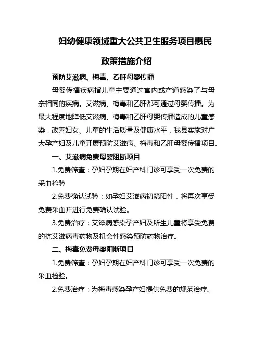 妇幼健康领域重大公共卫生服务项目惠民政策措施介绍