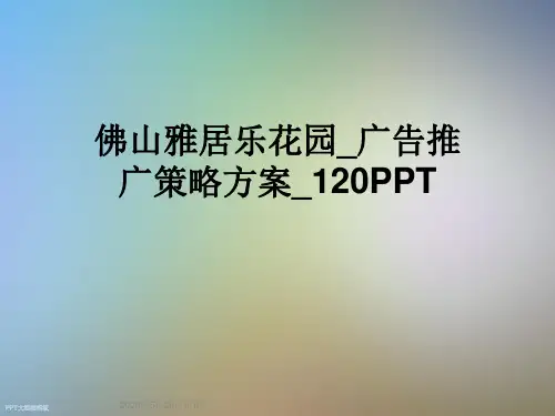 佛山雅居乐花园_广告推广策略方案_120PPT