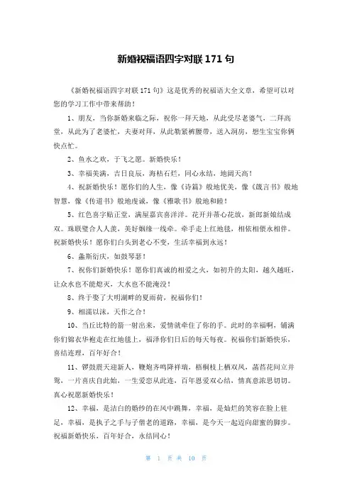 新婚祝福语四字对联171句