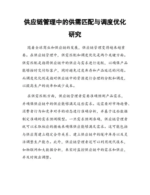 供应链管理中的供需匹配与调度优化研究
