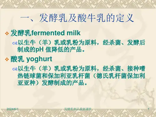 发酵乳制品最新课件
