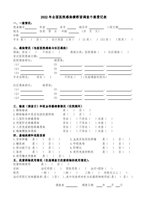 2022年全国医院感染横断面调查个案登记表