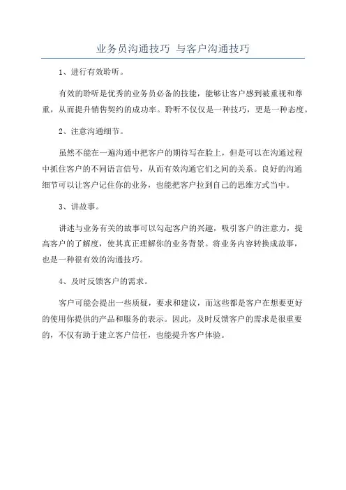 业务员沟通技巧 与客户沟通技巧