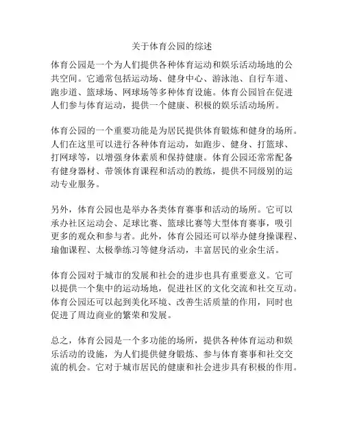 关于体育公园的综述