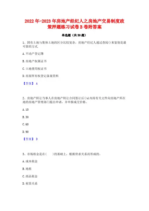 2022年-2023年房地产经纪人之房地产交易制度政策押题练习试卷B卷附答案