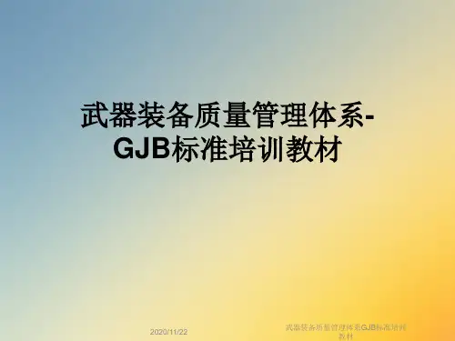武器装备质量管理体系GJB标准培训教材