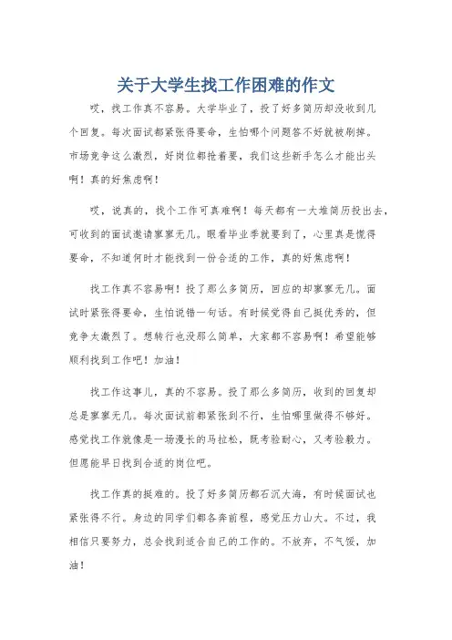关于大学生找工作困难的作文