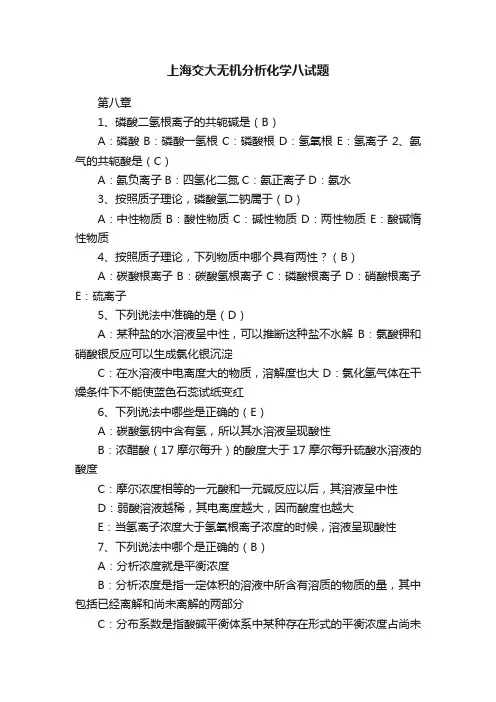 上海交大无机分析化学八试题