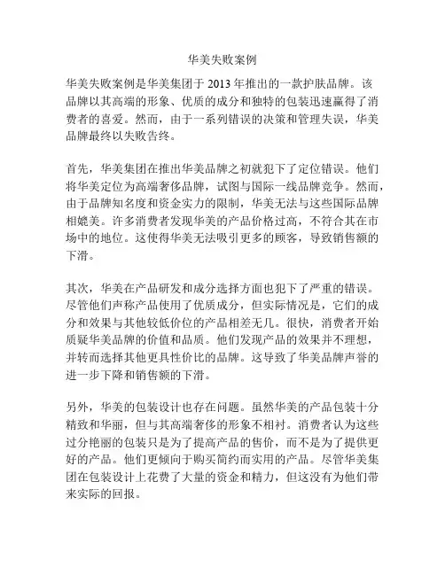 华美失败案例