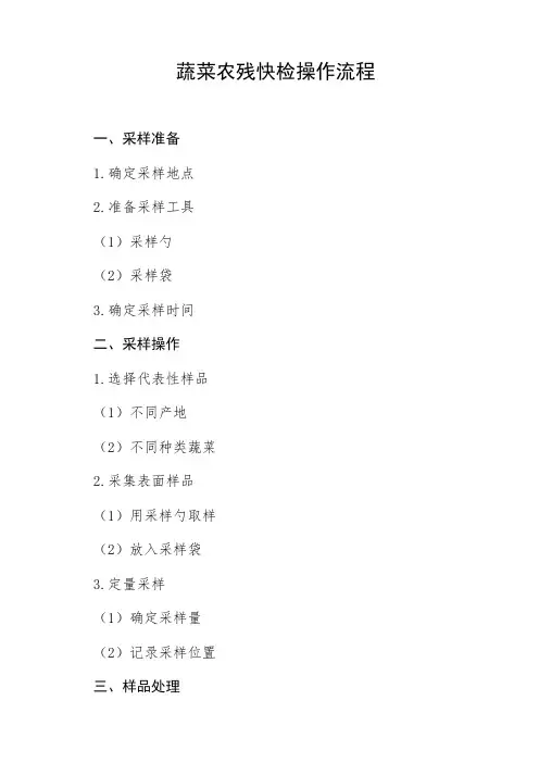 蔬菜农残快检操作流程