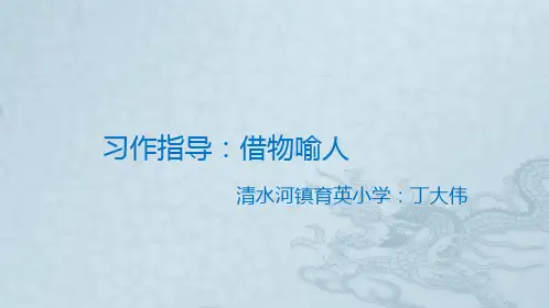 借物喻人习作课件