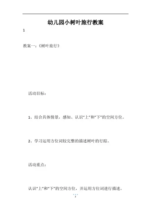 幼儿园小树叶旅行教案