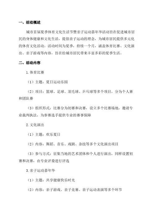 城市首届夏季体育文化生活节暨亲子运动嘉年华活动策划方案