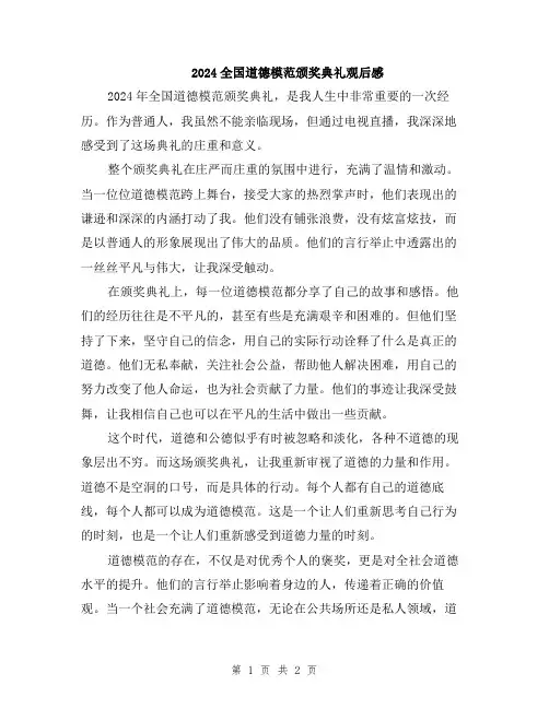 2024全国道德模范颁奖典礼观后感