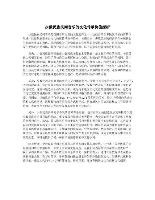 少数民族民间音乐的文化传承价值探析