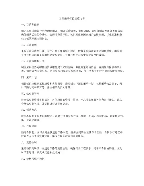 工程采购管控制度内容