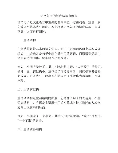 语文句子的组成结构有哪些