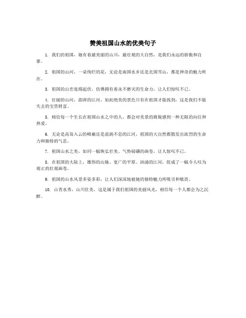 赞美祖国山水的优美句子