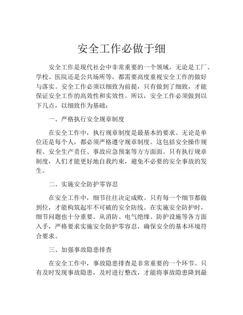 安全工作必做于细
