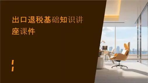 出口退税基础知识讲座课件