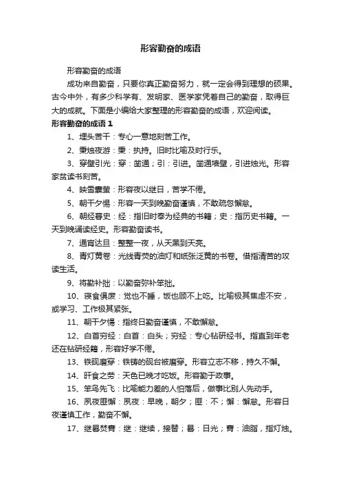 形容勤奋的成语
