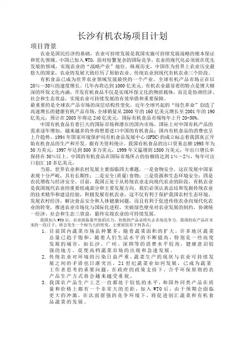 有机农场项目计划