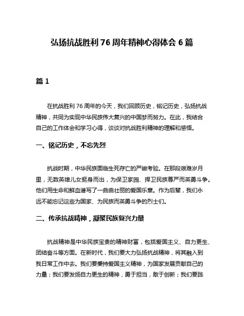 弘扬抗战胜利76周年精神心得体会6篇