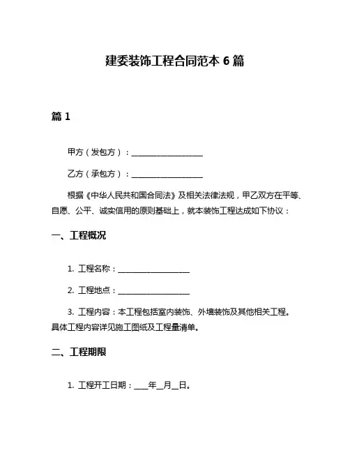 建委装饰工程合同范本6篇