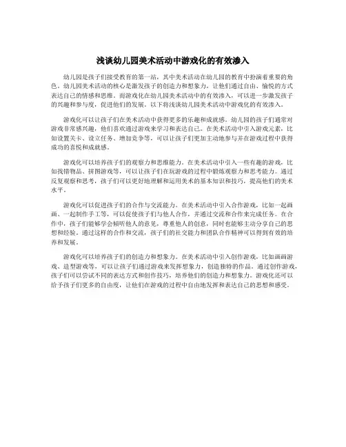 浅谈幼儿园美术活动中游戏化的有效渗入