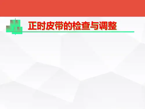 发动机正时皮带检查与调整  ppt课件