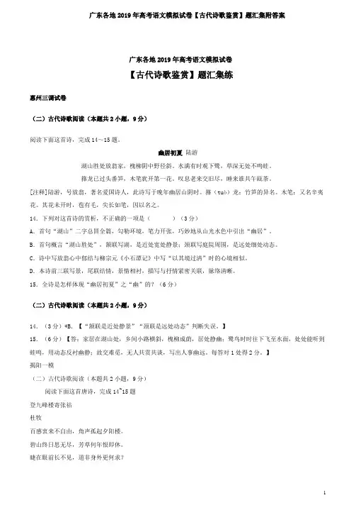 广东各地2019年高考语文模拟试卷【古代诗歌鉴赏】题汇集附答案