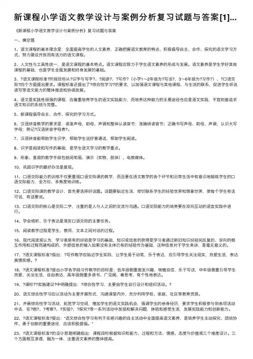 新课程小学语文教学设计与案例分析复习试题与答案[1]...